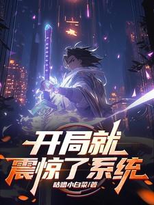 我开局就震惊