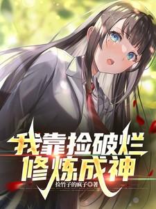 靠捡破烂成为世界首富的秦守
