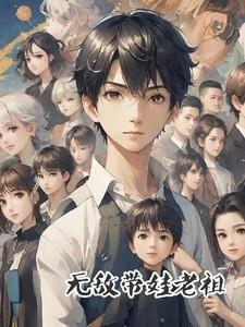 主角无敌带娃的