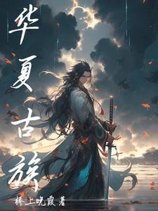 华夏古族一览表