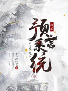 我预言了你的预言