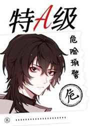 425. 特a级危险预警 【无cp】作者苍流……