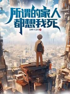 家里人想要我死