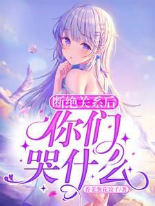 断绝关系后你们哭什么陈时