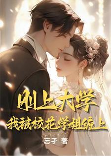 上大学第一天就撞到校花