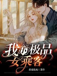我的极品女友免费