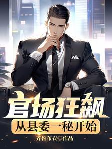 官场县委书记