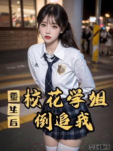 校花重生后追男主的