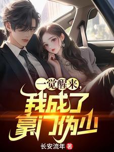 一觉醒来我成了豪门男人的男人免费阅读