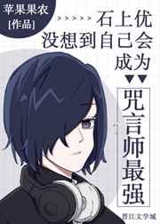 石上没想到自己会成为咒言师最强45