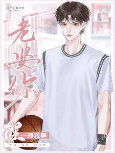 老婆你理一理我啊全文阅读免费