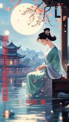 重生黛玉 矣往 重生黛玉 矣往