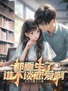 都重生了谁还谈恋爱免费阅读