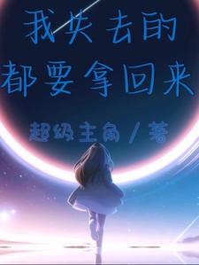 我失去的都要拿回来短剧全集免费观看