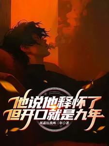 别人说释怀