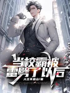 当校霸被学霸掰弯以后全