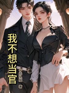 不想当官的人却当官