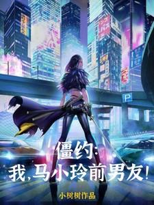 僵约马小玲是我未婚妻