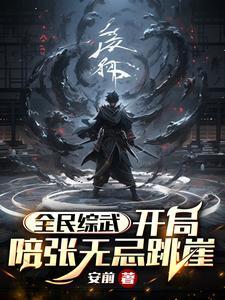 全民武侠开局邀月来敲门!
