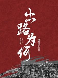 出路就是走出去