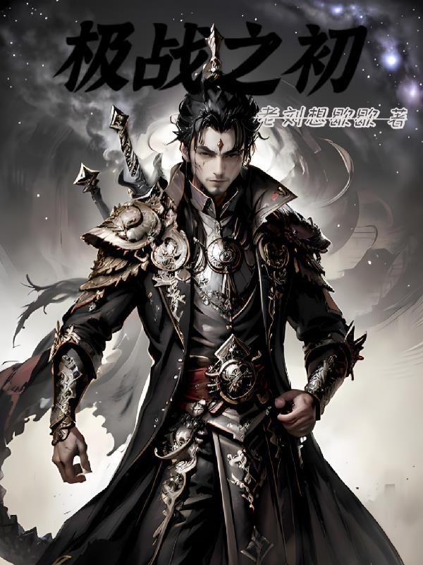 极战之初gl 极战之初gl