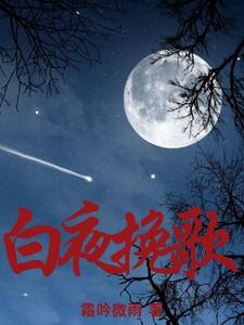 白夜mv