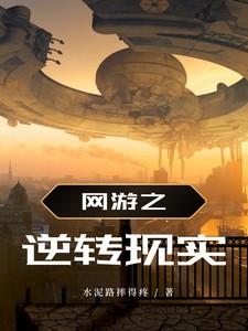 网游之逆行倒施