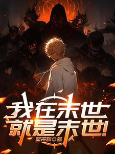 我在末世有座黄金宫漫画