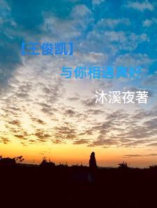 王俊凯想见你是哪一期