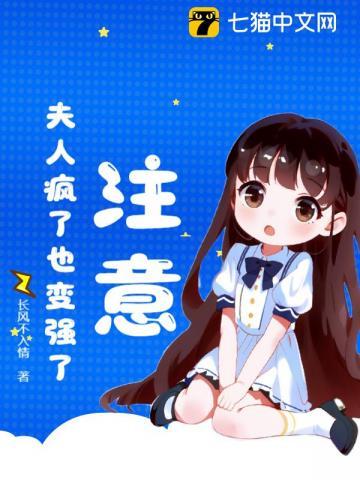 注意!夫人疯了也变强了