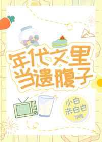 年代文里当遗腹子剧透