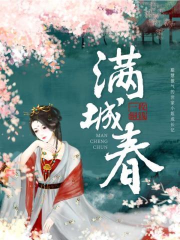 满城春一枚铜钱好看不