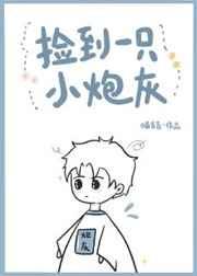 捡到一个小炮灰李霁月