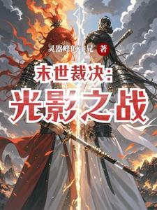 末世裁决者未删减