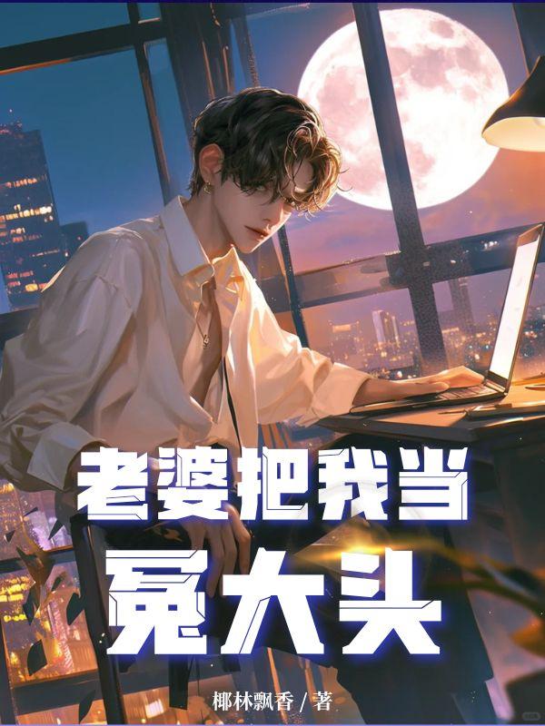 老婆把我当冤大头关键词