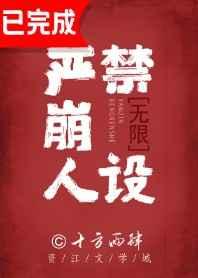 严禁崩人设[无限