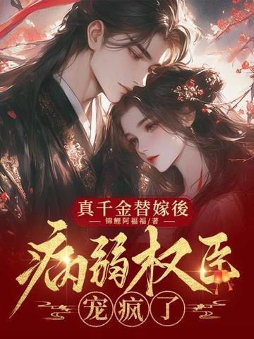 真千金恃宠而娇最新章