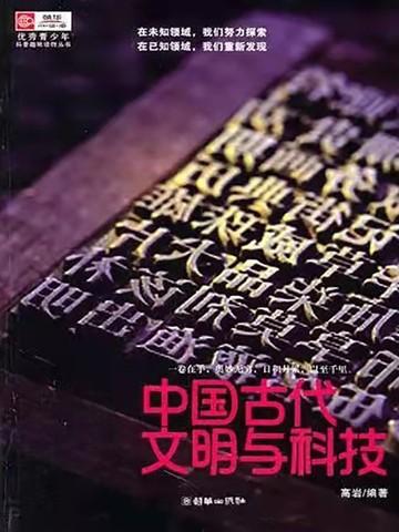 中国古代文明科技发达的原因