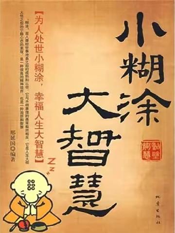 小糊涂大智慧52度白酒