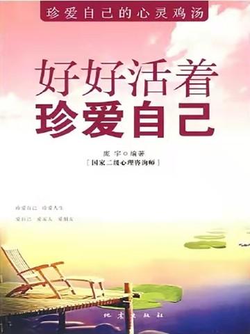 好好活着好好爱自己最好的都在