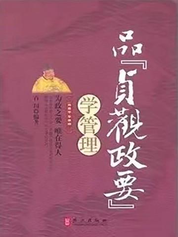 贞观政要论俭约翻译
