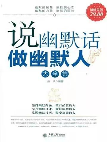 说幽默话 做幽默人