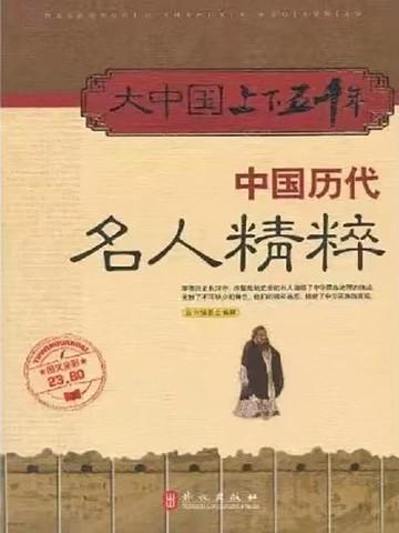 中国100位历史名人大观百度百科