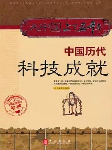 我国科技成就