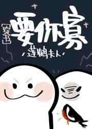 要你寡[穿书