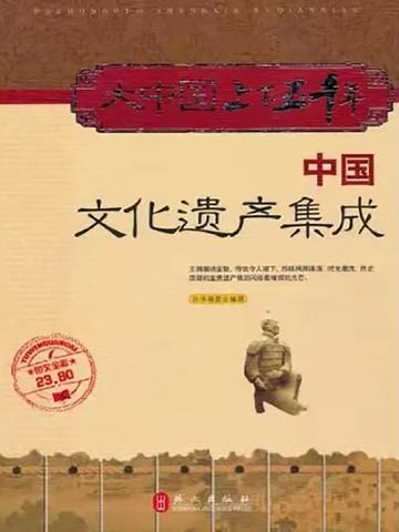 中国文化遗产收集表