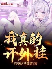 我真得不开挂