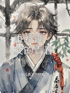 焕发青春的力量