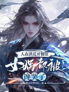 洪荒开局忽悠女娲
