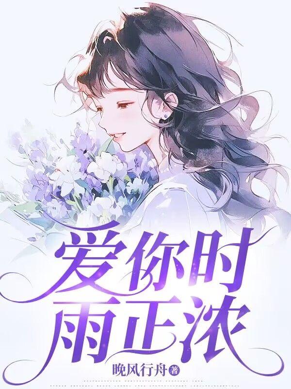 爱你时雨正浓全文免费阅读正版